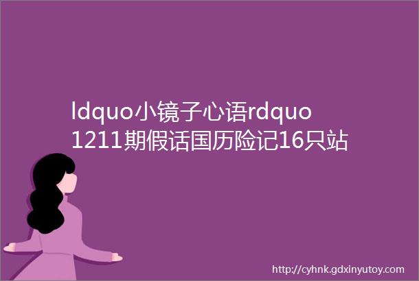 ldquo小镜子心语rdquo1211期假话国历险记16只站不坐的神秘人