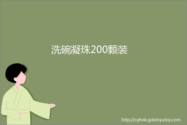 洗碗凝珠200颗装