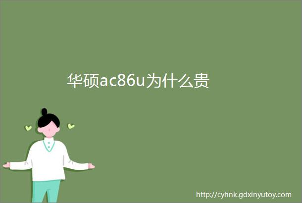 华硕ac86u为什么贵