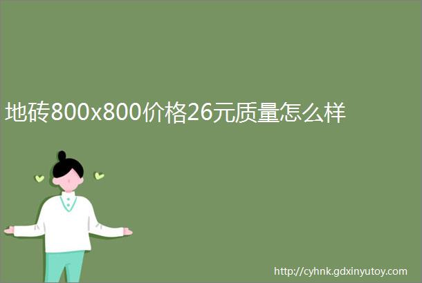 地砖800x800价格26元质量怎么样