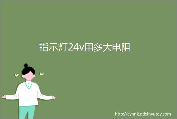 指示灯24v用多大电阻