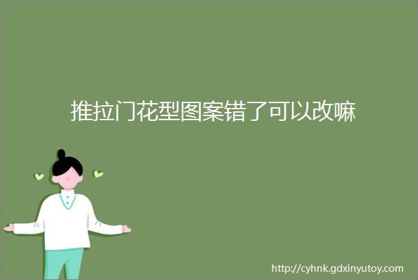 推拉门花型图案错了可以改嘛