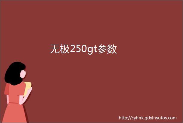 无极250gt参数