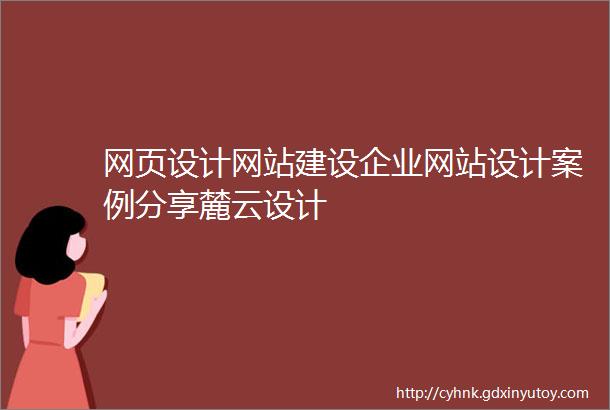 网页设计网站建设企业网站设计案例分享麓云设计