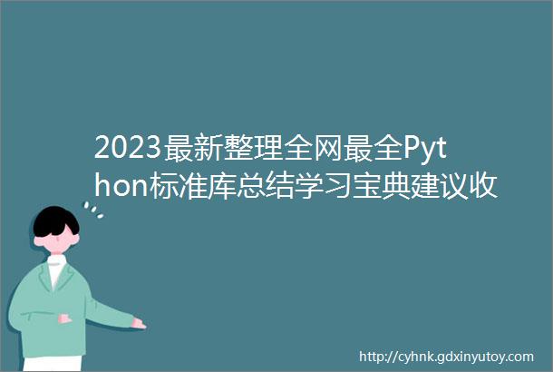 2023最新整理全网最全Python标准库总结学习宝典建议收藏